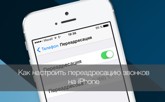 How to set up call forwarding to iPhone