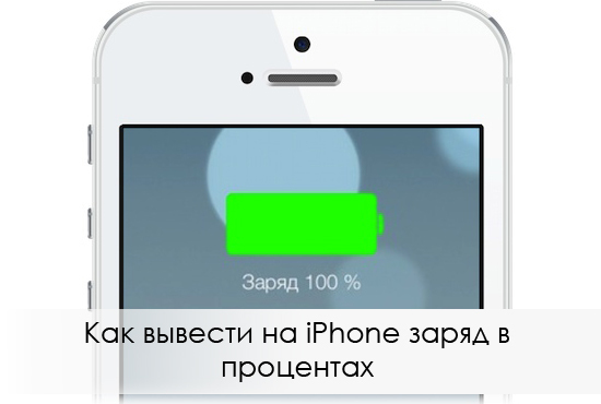 How to display battery percentage iPhone